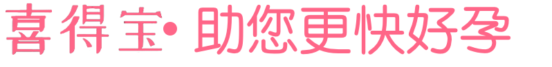 试管资讯-喜得宝-全民健康辅助生殖频道_试管婴儿知识_三代试管常识_不孕不育疾病_试管成功率_试管费用_试管医院指南